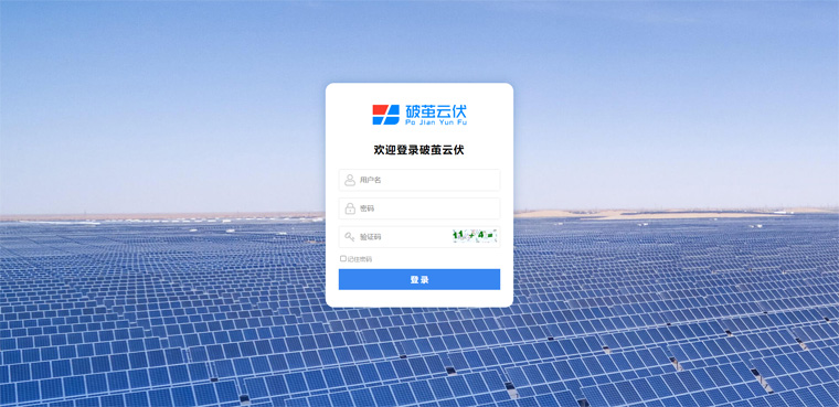 破繭云伏光伏監控軟件登錄 破繭云伏光伏監控軟件登錄